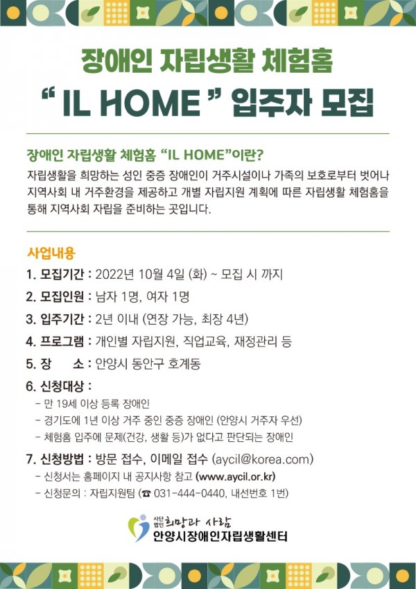 자립생활 체험홈 IL HOME 입주자 모집 공고문.jpg