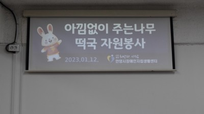 2023-01-12  아낌없이 주는 나무 떡국 자원봉사