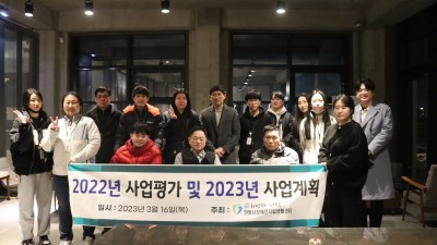 2023-03-16  2022년 사업 평가 및  2023년 사업 계획