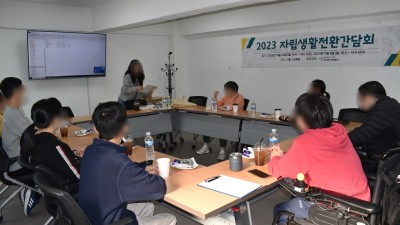 2023-10-30 자립생활 전환간담회 1회차