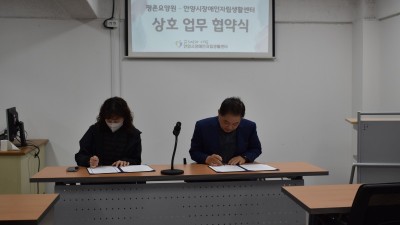 2023-11-01 평촌요양원~안양시장애인자립생활센터 상호 업무 협약식