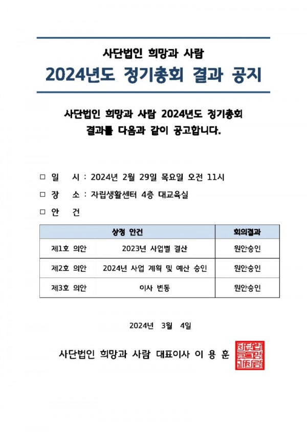 2024년 정기총회 결과보고 공시용.jpg